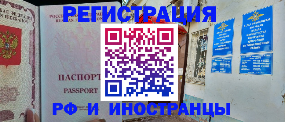 временная регистрация для школы в Бугуруслане